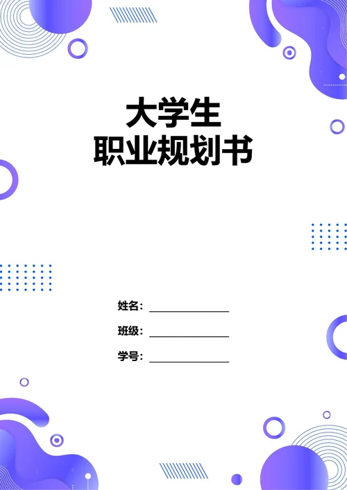 大学生职业规划书