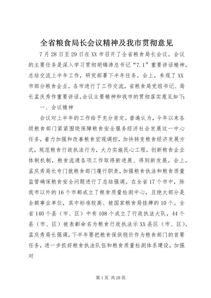 全省粮食局长会议精神及我市贯彻意见.docx