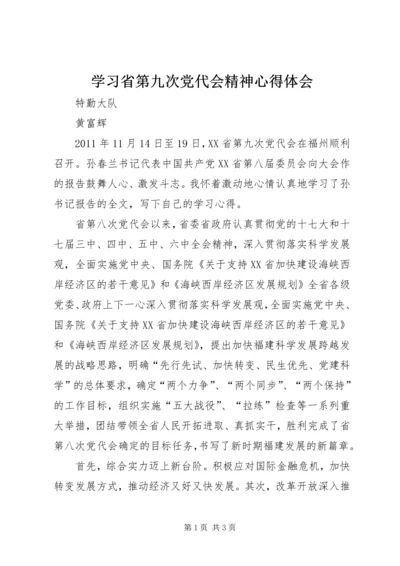 学习省第九次党代会精神心得体会.docx