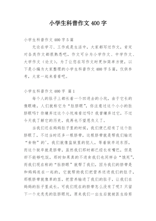 小学生科普作文400字.docx