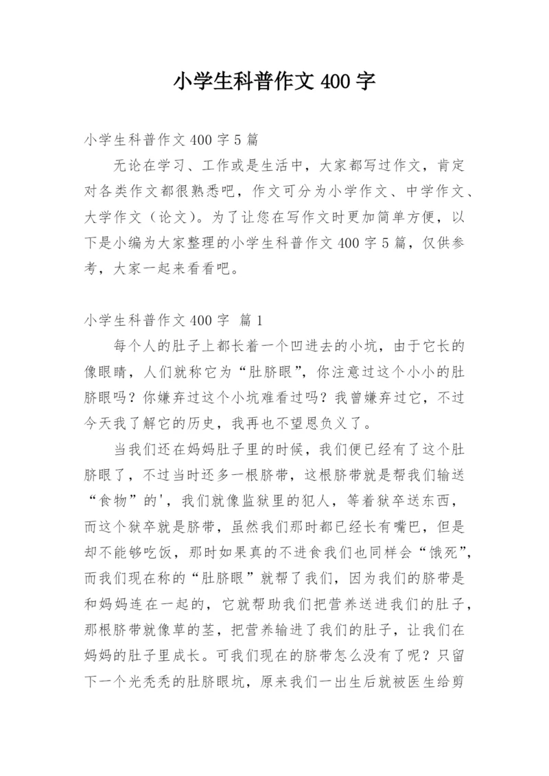 小学生科普作文400字.docx