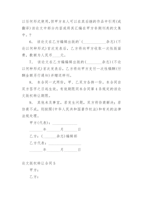 论文版权转让合同（实用）整理版.docx