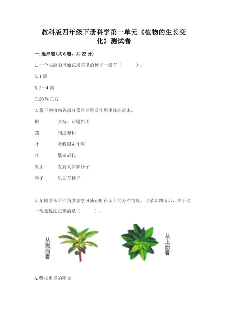 教科版四年级下册科学第一单元《植物的生长变化》测试卷精品（考点梳理）.docx