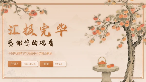 棕色中国风霜降节气介绍PPT模板