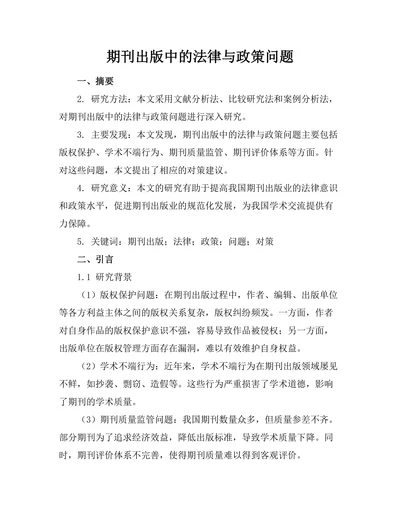 期刊出版中的法律与政策问题