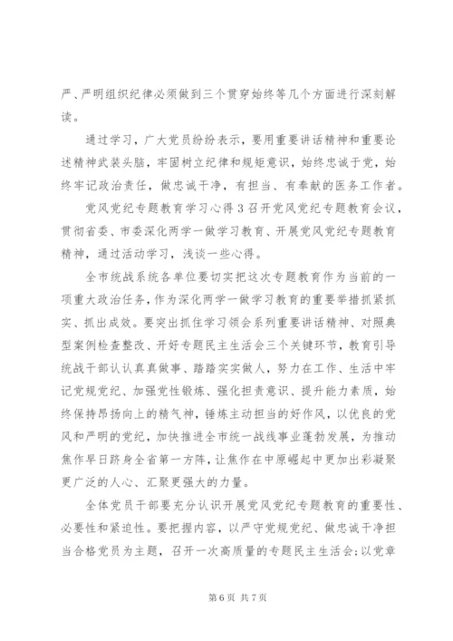 党风党纪专题教育学习心得.docx