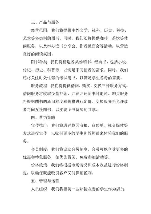 校园书吧创业计划书
