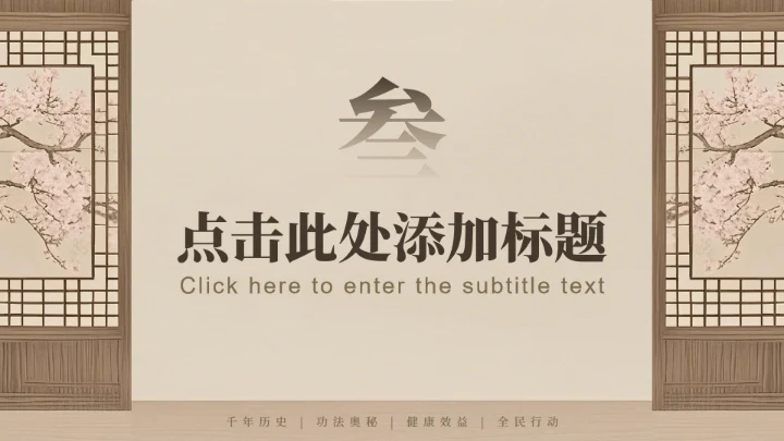 棕色中国风全民健身日八段锦主题PPT模板