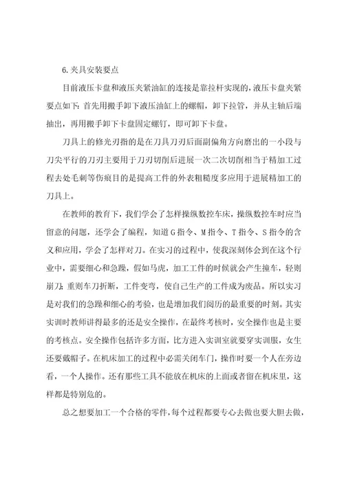 数控车床实习总结(5篇)