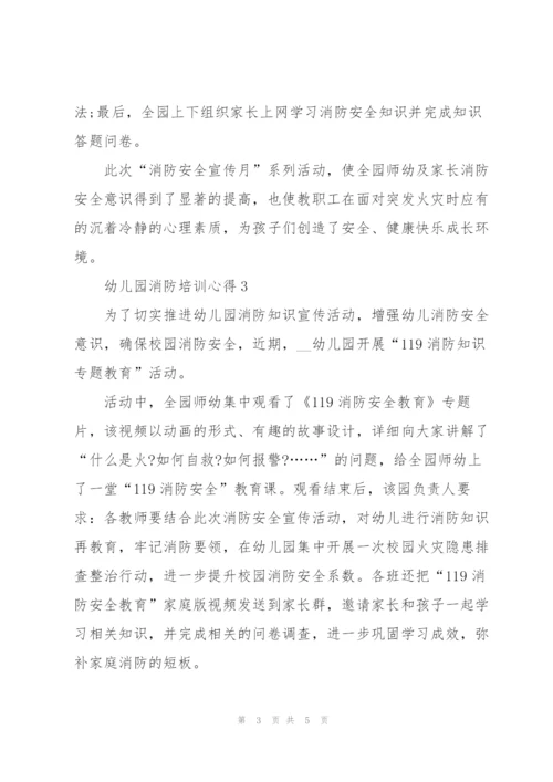 幼儿园消防培训心得总结范文5篇.docx