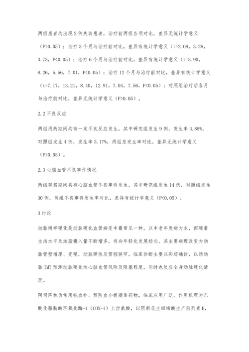 动脉硬化性心脑血管疾病中阿司匹林的应用效果分析.docx