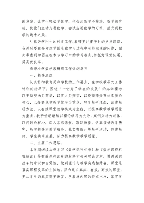 春季小学数学教研组工作计划(24篇).docx