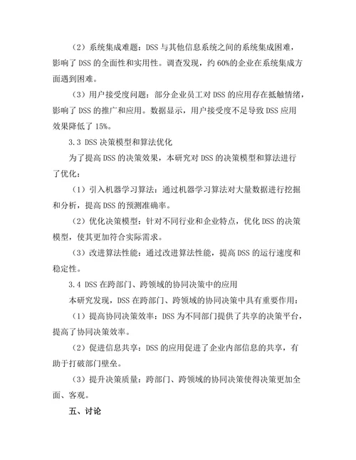 决策支持系统在企业管理中的应用