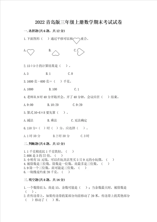 2022青岛版三年级上册数学期末考试试卷附参考答案精练