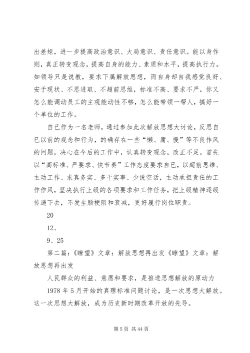 解放思想再出发学习心得大全.docx