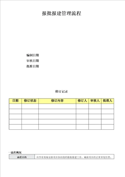 报批报建管理流程