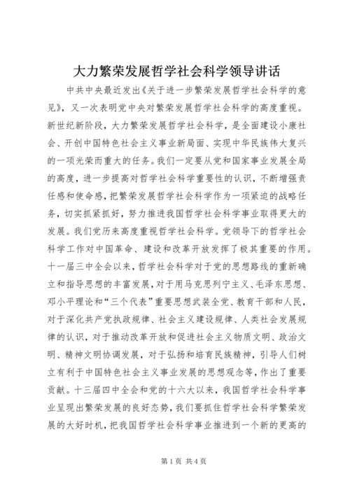 大力繁荣发展哲学社会科学领导讲话.docx