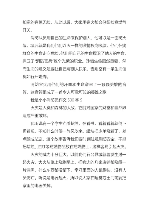 我是小小消防员作文500字