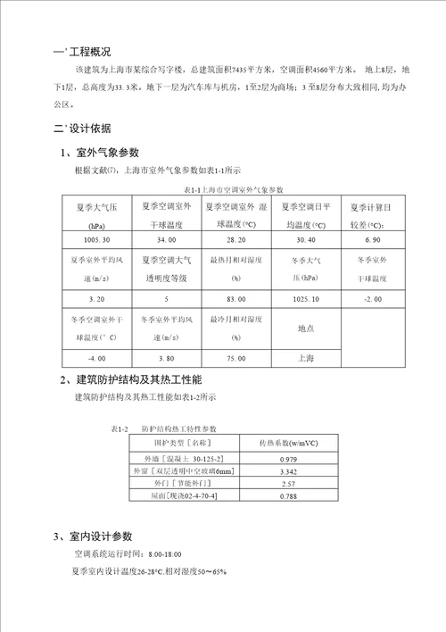 某综合楼暖通空调设计计算书