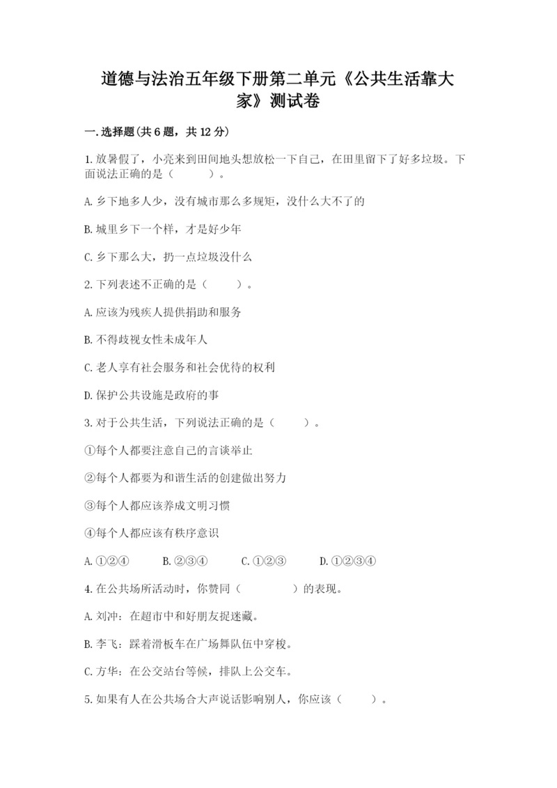 道德与法治五年级下册第二单元《公共生活靠大家》测试卷附答案（能力提升）.docx