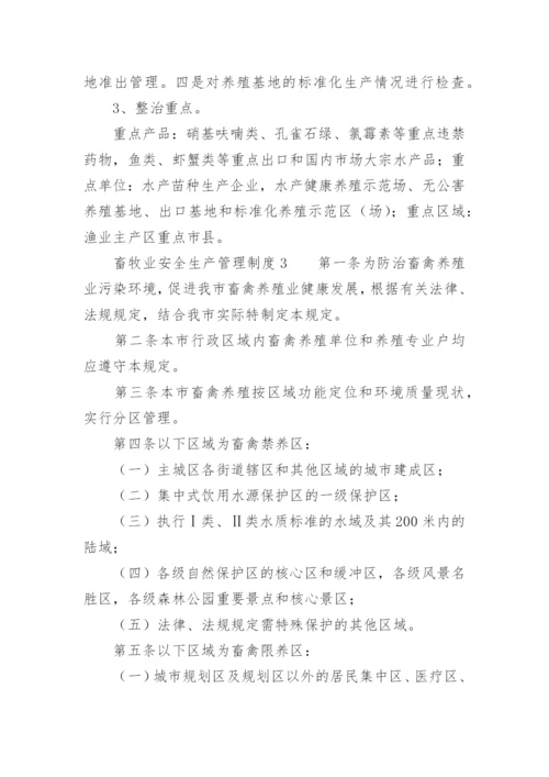 畜牧业安全生产管理制度.docx