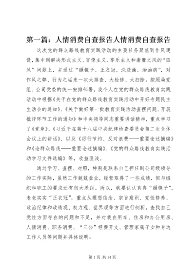 第一篇：人情消费自查报告人情消费自查报告.docx