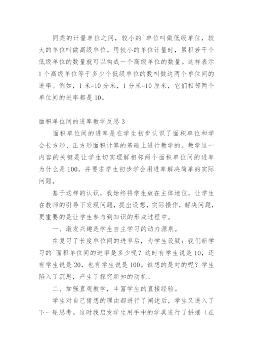 面积单位间的进率教学反思.docx