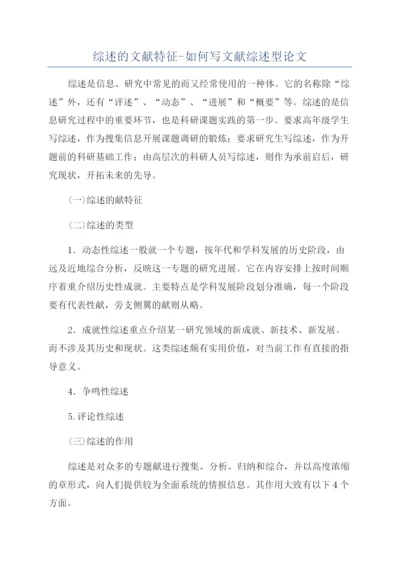综述的文献特征-如何写文献综述型论文.docx
