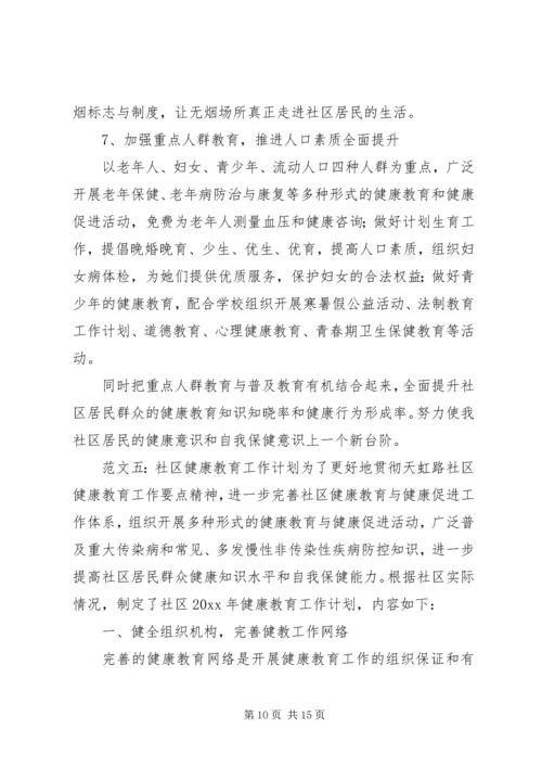 社区健康教育的工作计划的范文.docx