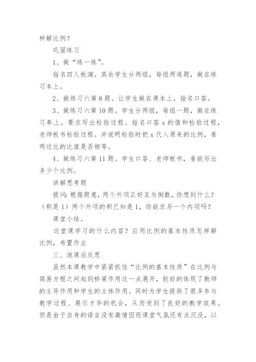 《解比例》说课稿.docx