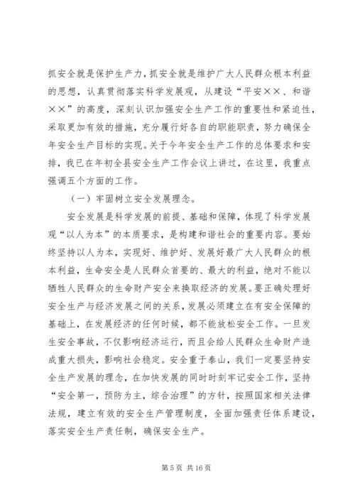 副县长在安全生产全体会议上的讲话.docx