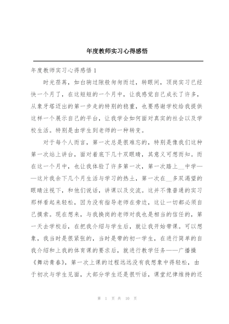 年度教师实习心得感悟.docx