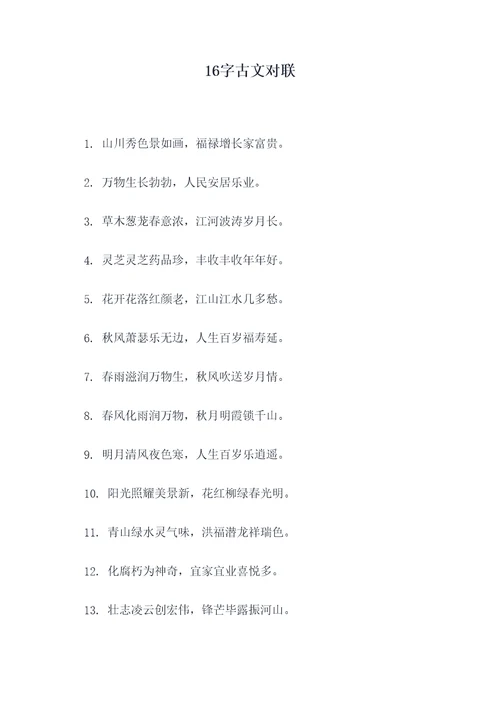 16字古文对联