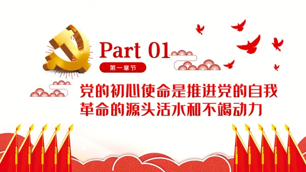 不忘初心牢记使命中国共产党的自我革命党课PPT