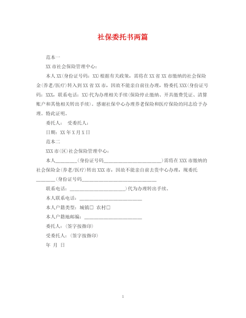 2023年社保委托书两篇.docx