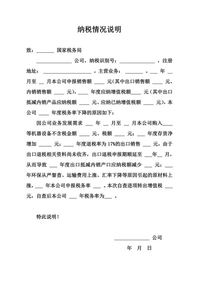 纳税情况说明