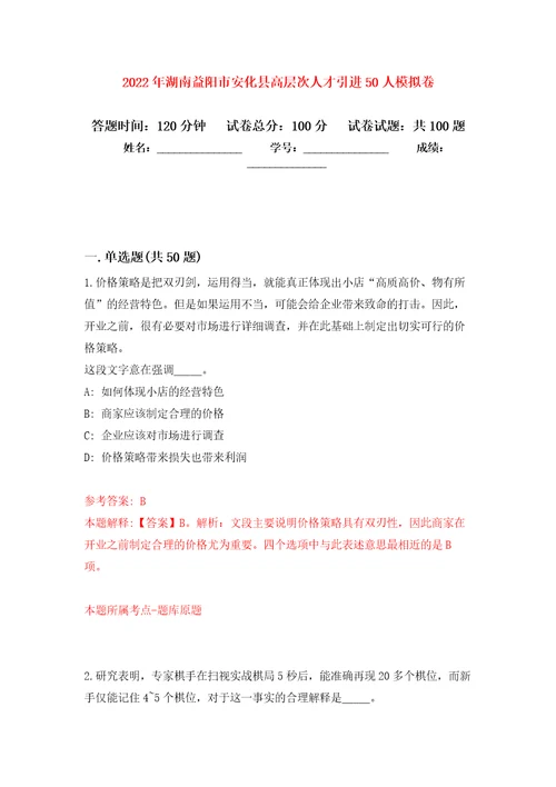 2022年湖南益阳市安化县高层次人才引进50人押题卷3