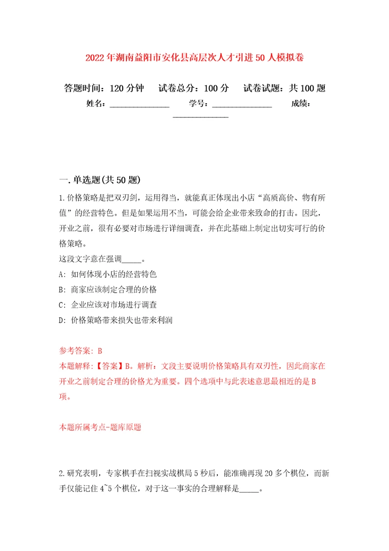 2022年湖南益阳市安化县高层次人才引进50人押题卷3