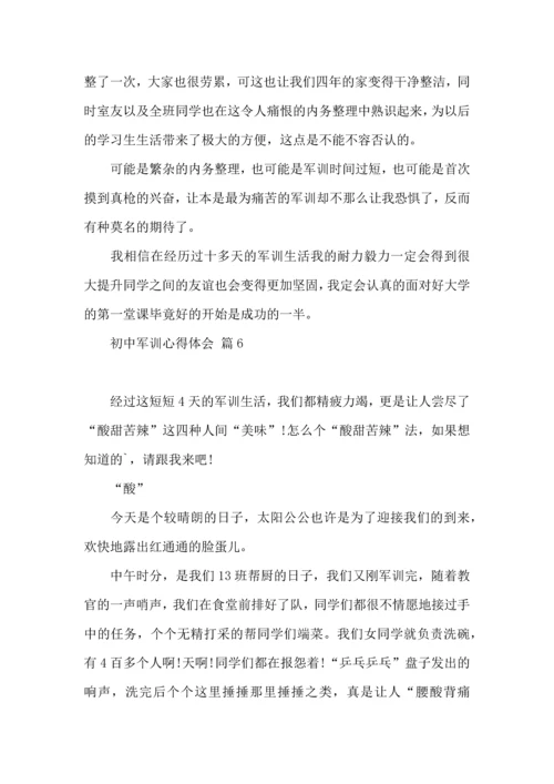初中军训心得体会模板汇编七篇（二）.docx