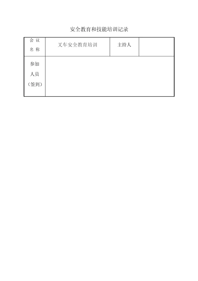 1、叉车安全教育培训记录范例