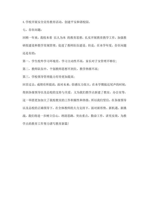 学校教育教学工作总结范文