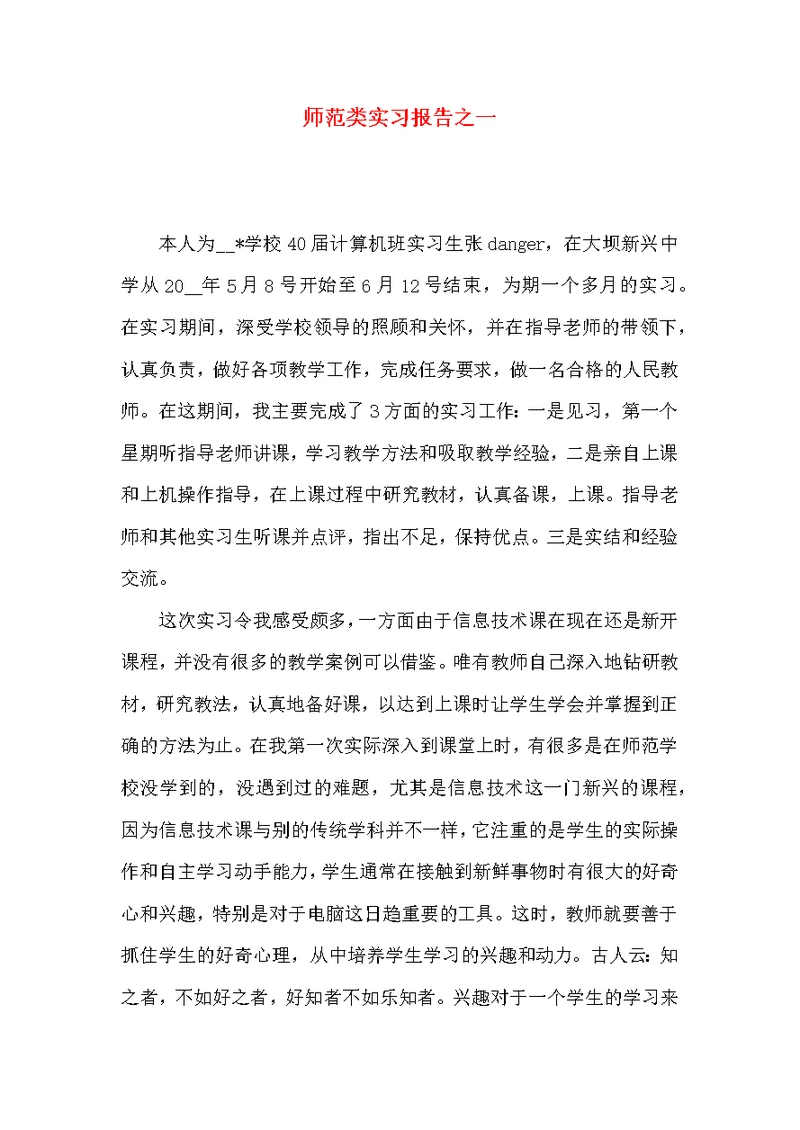 师范类实习报告之一