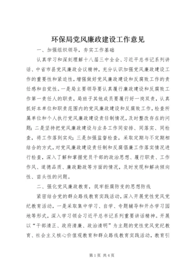 环保局党风廉政建设工作意见.docx
