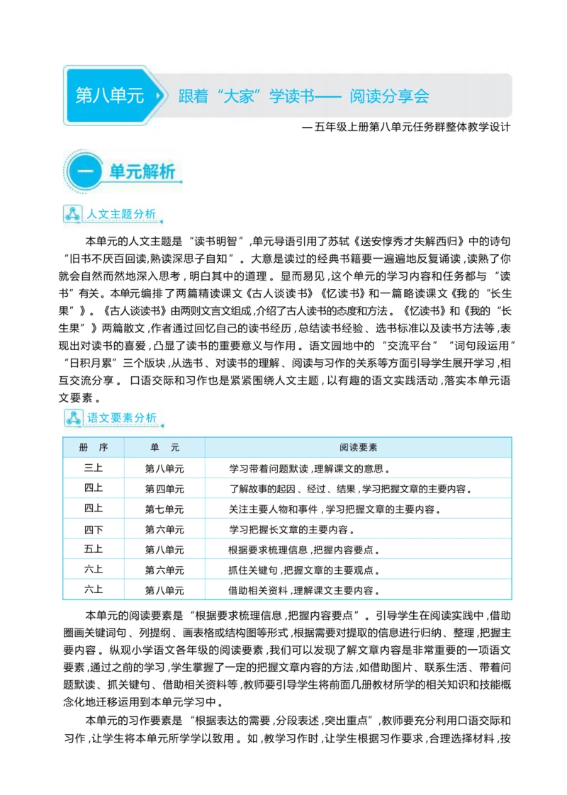 统编版语文五年级上册第八单元 跟着“大家”学读书— 阅读分享会单元任务群整体教学设计