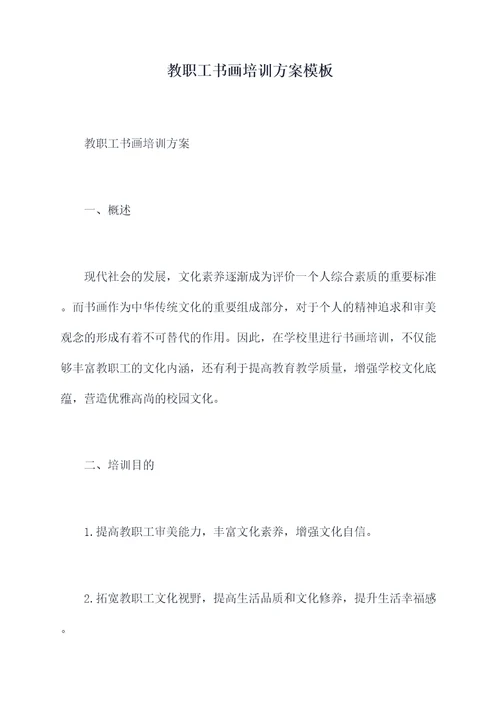 教职工书画培训方案模板