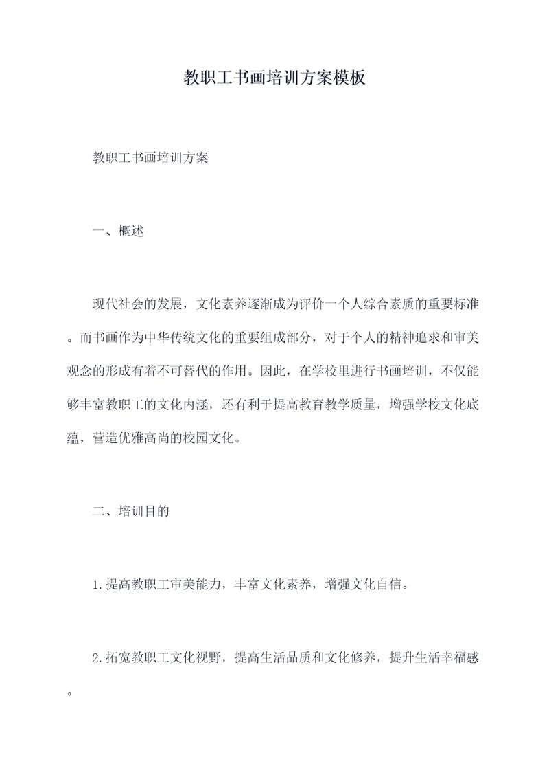 教职工书画培训方案模板