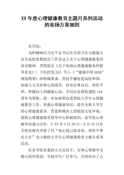 XX年度心理健康教育主题月系列活动的表扬方案细则