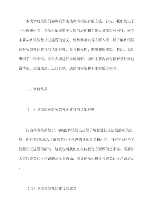 乡镇智慧社区建设调研报告