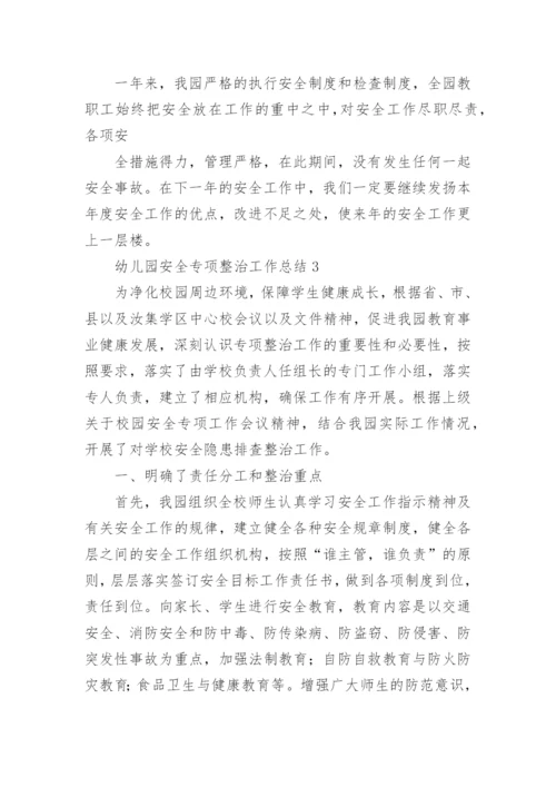幼儿园安全专项整治工作总结.docx