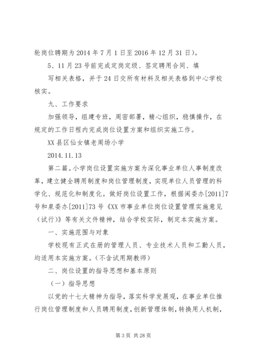 老周场小学新一轮岗位设置实施方案.docx